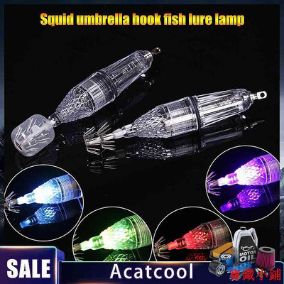 熱銷 (有頻道）LED魷魚燈 誘魚燈集魚器引魚燈 海釣魷魚八爪魚墨魚傘鉤 可開發票