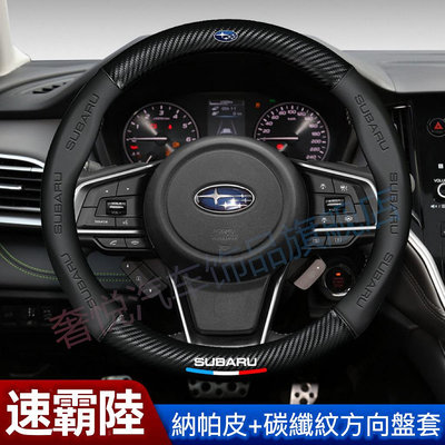 車之星~Subaru速霸陸 方向盤套 方向盤把套 Impreza XV Forester Wrx Legecy碳纖維真皮方向盤套