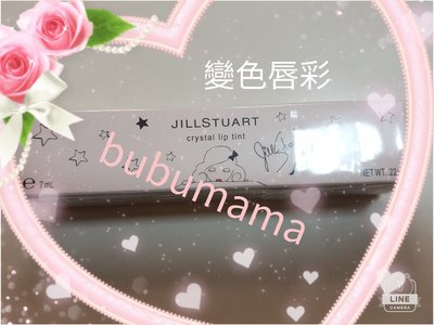 布布媽咪~JILL STUART 睡衣派對變色唇彩01有外紙盒封膜全新限量品耶誕特賣$699現貨喔！