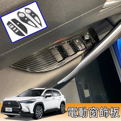 Ｍ  豐田 TOYOTA 2020 2022 corolla cross 全包式 電動窗 車窗 升降 開關 飾板 碳纖維-概念汽車