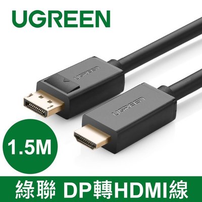 【詮弘科技-有門市-有現貨-有保固】綠聯UGREEN DP to HDMI線材- 1.5M (10239)