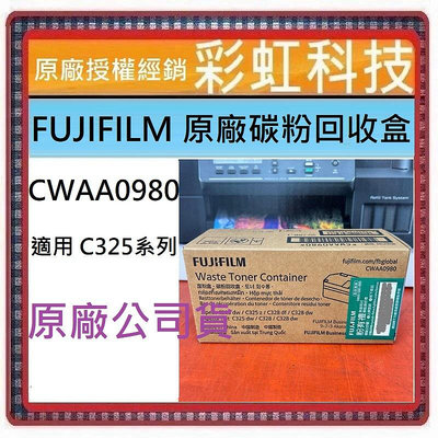 含稅* FUJIFILM C325 廢粉盒 CWAA0980 原廠碳粉回收盒