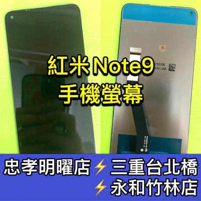 【台北明曜/三重/永和】紅米Note9 螢幕總成 紅米Note9 螢幕 換螢幕 螢幕維修更換