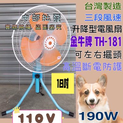 金牛牌 18吋 110V TH-181 電扇 電風扇 涼風扇 另售220V 台灣製造 強風型(非一般型)  超強風工業扇
