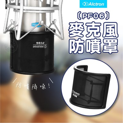 ALCTRON PF06 麥克風防噴罩 錄音專用 麥克風 專用防噴罩 輕便型 專業錄音用U型防噴罩 口水罩 防噴麥