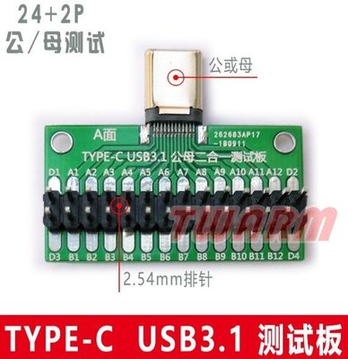 《德源科技》r)TYPE-C USB3.1公母轉換測試板 雙面正反插排針24+2P(母頭測試板 / 焊座子+排針)