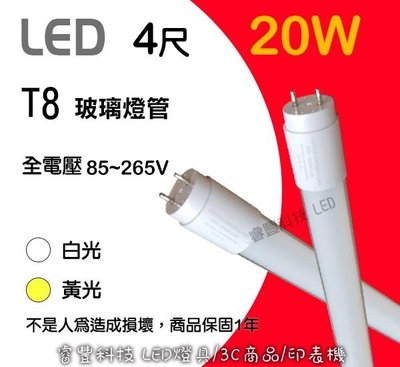 《睿豐科技》LED T8 4尺 玻璃燈管 白光 特價 現貨 6000K 高亮度 高壽命 保固一年