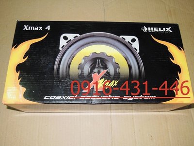 德製 Helix Xmax4 4吋同軸喇叭單體