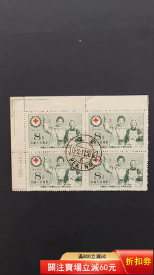 紀31紅十字會郵票 蓋銷套票 數字直角邊 方聯 上品 個別邊3743