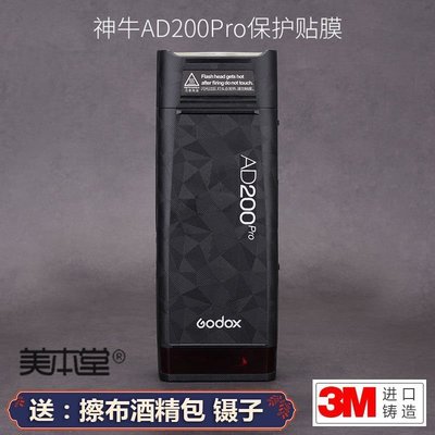 下殺-美本堂適用于神牛AD200Pro閃光燈貼紙貼膜3M 進口貼膜 包膜 現貨*特價優惠