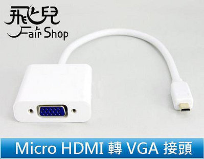 【飛兒】 Micro HDMI 轉 VGA 接頭 手機 HDMI 轉 VGA HDMI TO VGA 轉投影機 電視