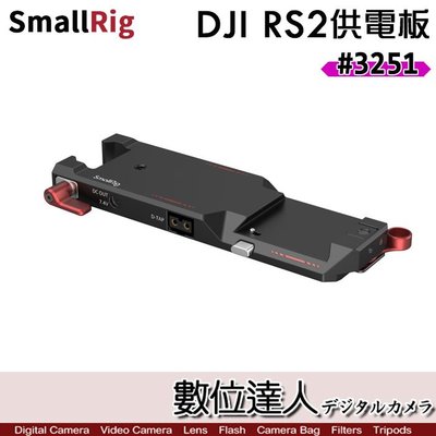【數位達人】SmallRig 3251 DJI RS2 供電板 BMPCC 4K 6K Pro／穩定器 供電底座 DC