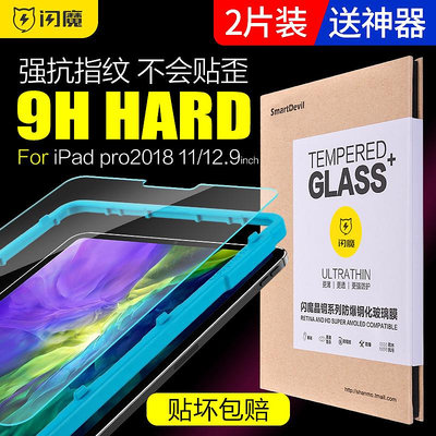 貼膜閃魔  iPad Pro鋼化膜 201820202022新款貼膜 11寸 1-3C玩家