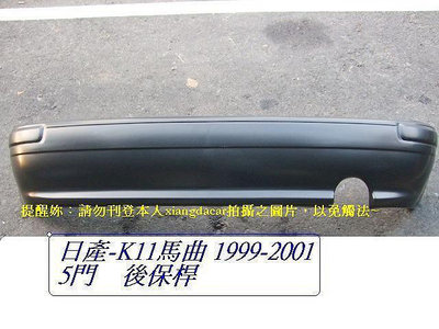 日產 K11 MARCH 馬曲1999-2004年5門後保桿[MIT產品]