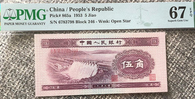 中國1953年5角紙幣（PMG SUPERB GEM UNC67EPQ，稀少的狀態）
