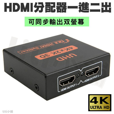 1進2出 HDMI 分配器 分屏器　切換器 一進二出 HDMI 轉接器 一分二 HDMI分配器 hdmi轉接器 4K