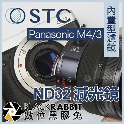 數位黑膠兔【 STC 內置型濾鏡 ND32 減光鏡 Panasonic M4/3 】 M43 GX9 BMPCC 4K
