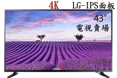 【電視賣場】全新43吋4K聯網 LED TV採用LG IPS A+面板可看數位台特價6950元