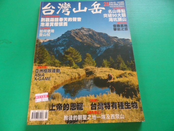 大熊舊書坊 台灣山岳no 28 如何使用登山杖上帝的恩寵台徐若瑄早期廣告照片 昇2 Yahoo奇摩拍賣