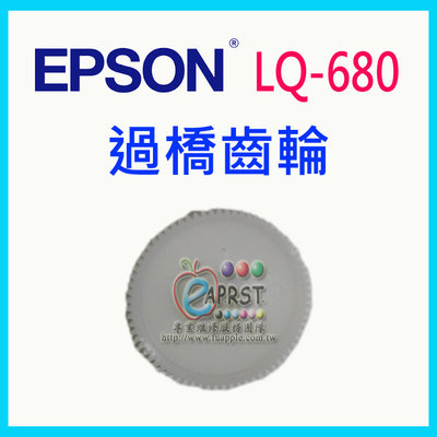 【Eaprst專業維修商】EPSON 點陣機 LQ-680 680C 全新過橋齒輪 膠輥齒輪 (專業維修用品)
