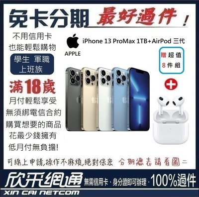 APPLE iPhone 13 Pro Max 1TB+AirPods 3代 學生分期 無卡分期 免卡分期 【最好過件】