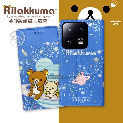 威力家 日本授權正版 拉拉熊 小米 Xiaomi 13 Pro 金沙彩繪磁力皮套(星空藍) 殼套 側掀式 書本式 懶懶熊