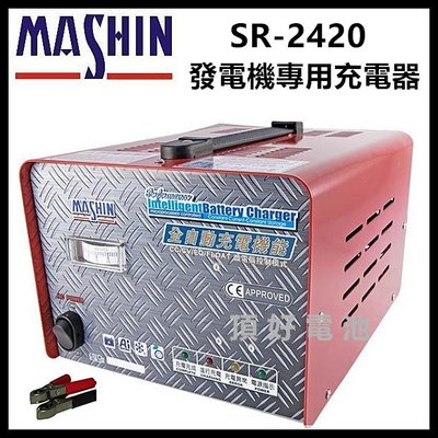 頂好電池-台中 麻新電子SR-2420 24V-20A 全自動發電機電池專用充電機 自備電源專用充電器