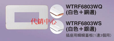 代銷中心** 國際牌 RISNA系列 開關插座【WTRF6803WS、WTRF6803WQ】插座用3孔蓋板(銀邊、銅邊)