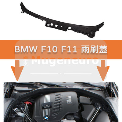 BMW F10 F11 雨刷 蓋板 雨刷通風網 固定塑膠座板蓋 引擎室 蓋板 風窗框板 520 528 530 前擋下膠
