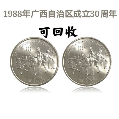 2388年廣西自治區成立30周年流通紀念幣 廣西紀念  銀行正品