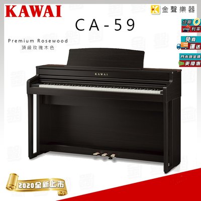【金聲樂器】KAWAI CA-59 木質鍵盤 數位鋼琴 2020 全新型號 河合鋼琴 電鋼琴