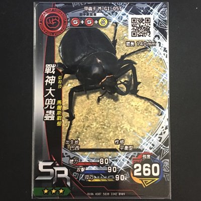 新甲蟲王者 第一彈 三星SR卡 戰神大兜蟲（M-G1-05T)