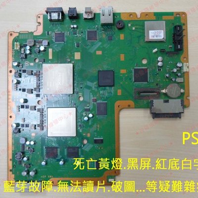 Ps3維修 死亡黃燈 有聲無影 無法開機 破圖 紅底白字 無法讀片 藍芽故障 無線手把無法配對 抓不到wifi Yahoo奇摩拍賣