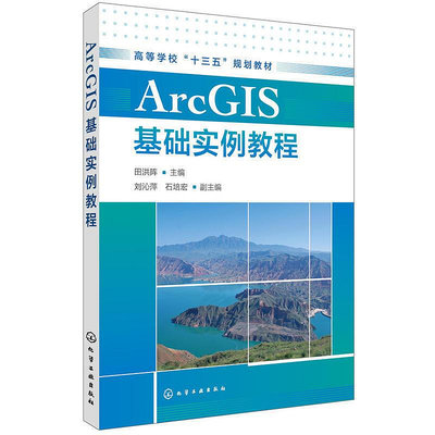 瀚海書城 ArcGIS基礎實例教程（田洪陣 ）