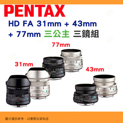 PENTAX HD FA 31mm + 43mm + 77mm 大光圈 三公主名鏡 3鏡組 富堃公司貨 銀/黑