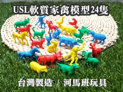 河馬班玩具-遊思樂-USL遊思樂軟質家禽模型24隻！台灣製造