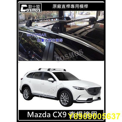 ※開立發票 ※ 高雄歐士盟 Mazda CX5/CX9【WHISPBAR認證橫桿】行李籃/行李架/車頂架/COSMOS