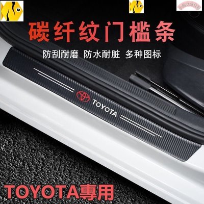 【熱賣精選】【現貨】Toyota汽車門檻條 防踩貼 RAV4 CAMRY碳纖紋迎賓踏板裝飾 汽車裝飾  WISH CHR