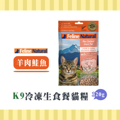 【小綠寵舖】紐西蘭 K9 無穀 冷凍乾燥貓糧 羊肉鮭魚 320g 貓糧
