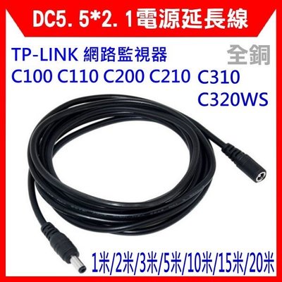【全新開發票】TP-LINK 網路監視器 C100 C200 C210 C310 C320WS 配件DC電源延長線10米