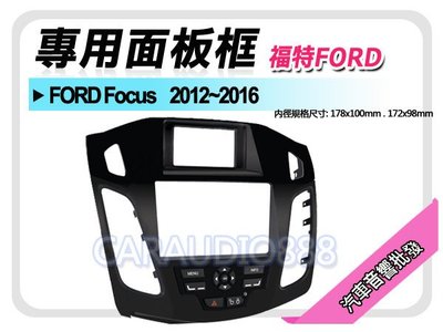 【提供七天鑑賞】FORD福特 Focus 2012-2016 音響面板框 FD-5827B