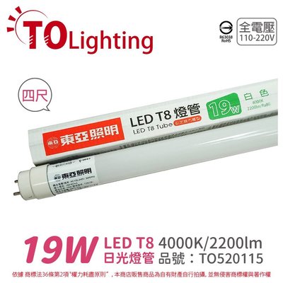 [喜萬年] TOA東亞 LTU40P-19AAW LED T8 19W 4呎 4000K 日光燈管_TO520115