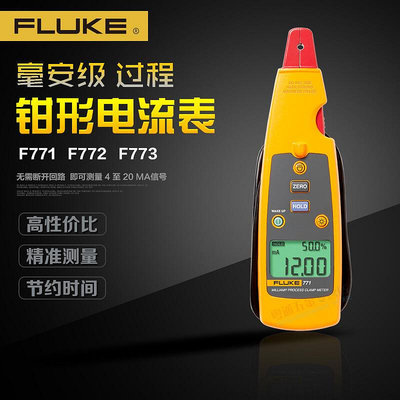 福祿克鉗型萬用表 迴路校準儀器FLUKE鉗形數字電流表F771/772/773