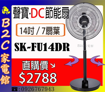 【直購價↘↘＄２７８８～ＤＣ省電／７扇葉】《B2C家電館》【聲寶～14吋微電腦遙控ＤＣ節能電風扇】SK-FU14DR