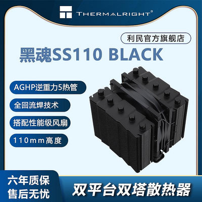 利民(THERMALRIGHT) SS110 BLACK 黑魂 110高度 支持LGA1700扣具