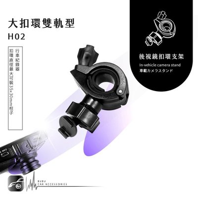 H02【大扣環 雙軌型】後視鏡扣環支架 行車紀錄器支架 G740H / FHR-368 /