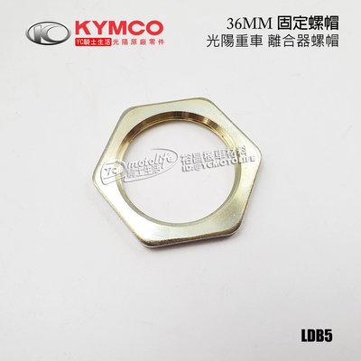 YC騎士生活_KYMCO光陽原廠 離合器 螺帽 36MM 刺激 400i XCITING S MXU UXV LDB5