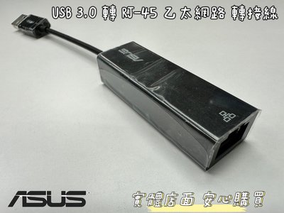☆【全新 華碩 ASUS USB3.0 轉 RJ-45 乙太網路 轉接線 】☆ USB 網卡 有線網路卡 RJ45