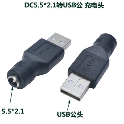 USB轉接頭 dc轉USB轉接頭  USB公頭轉圓頭DC5.5*2.1母頭轉換頭 W258.0308
