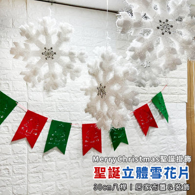 聖誕節 8桿 雪花片 (小號/30cm) 裝飾 聖誕雪花片 立體雪花 雪花串 雪花貼 掛飾 吊飾【M44001401】